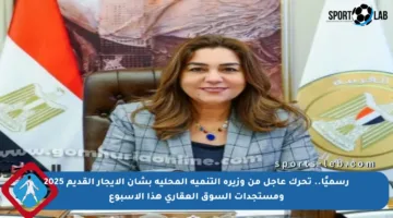 رسميًا.. تحرك عاجل من وزيرة التنمية المحلية بشأن الإيجار القديم 2025 ومستجدات السوق العقاري هذا الأسبوع